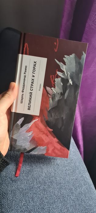 Великий страх у горах