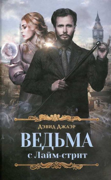 Книга Ведьма с Лайм-стрит (рос.)