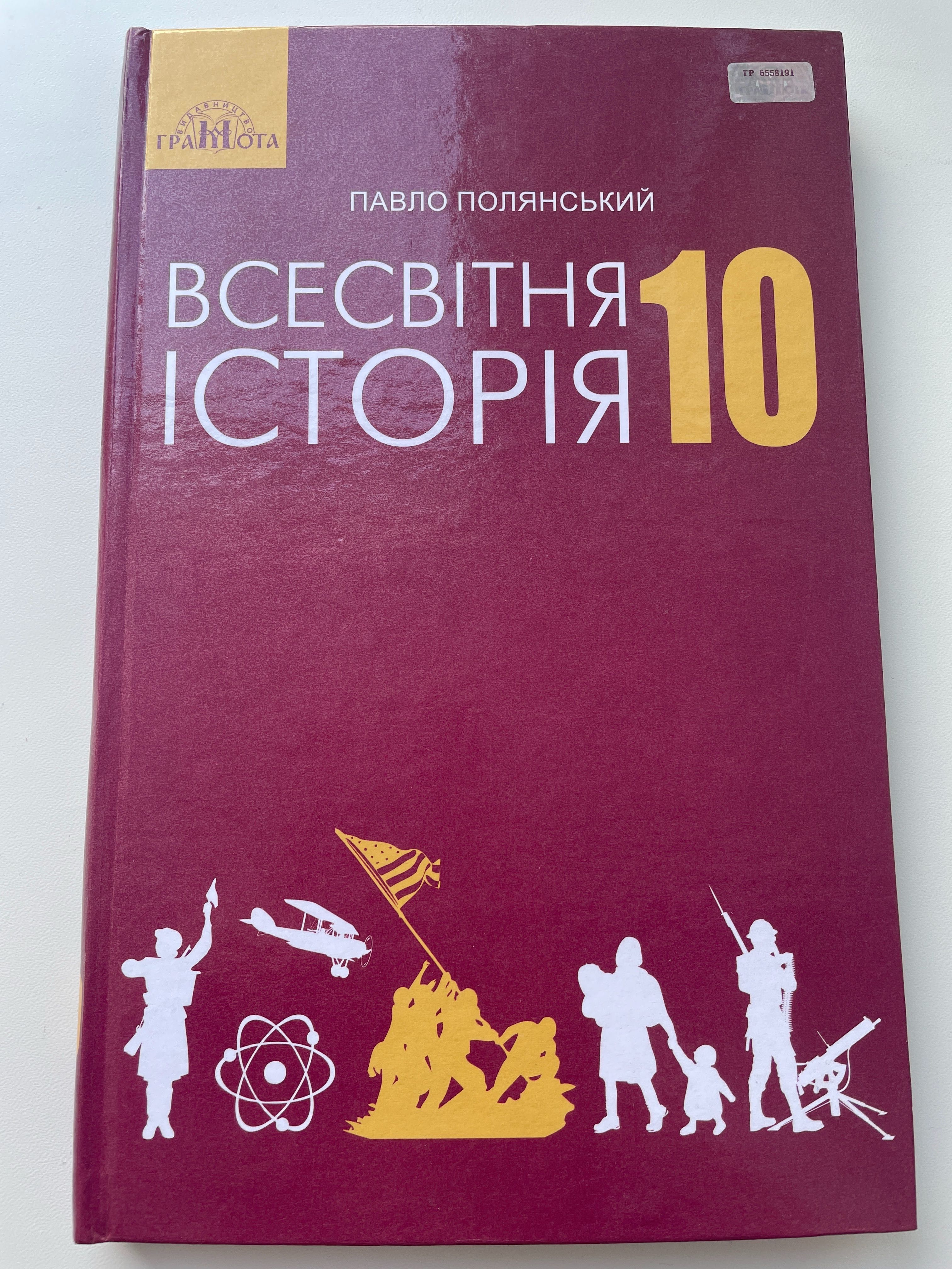 Підручник з всесвітньої історії 10 клас