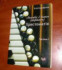 В.М.Самофалов Ансамблі з баяном (акордеоном) Хрестоматія нова книга