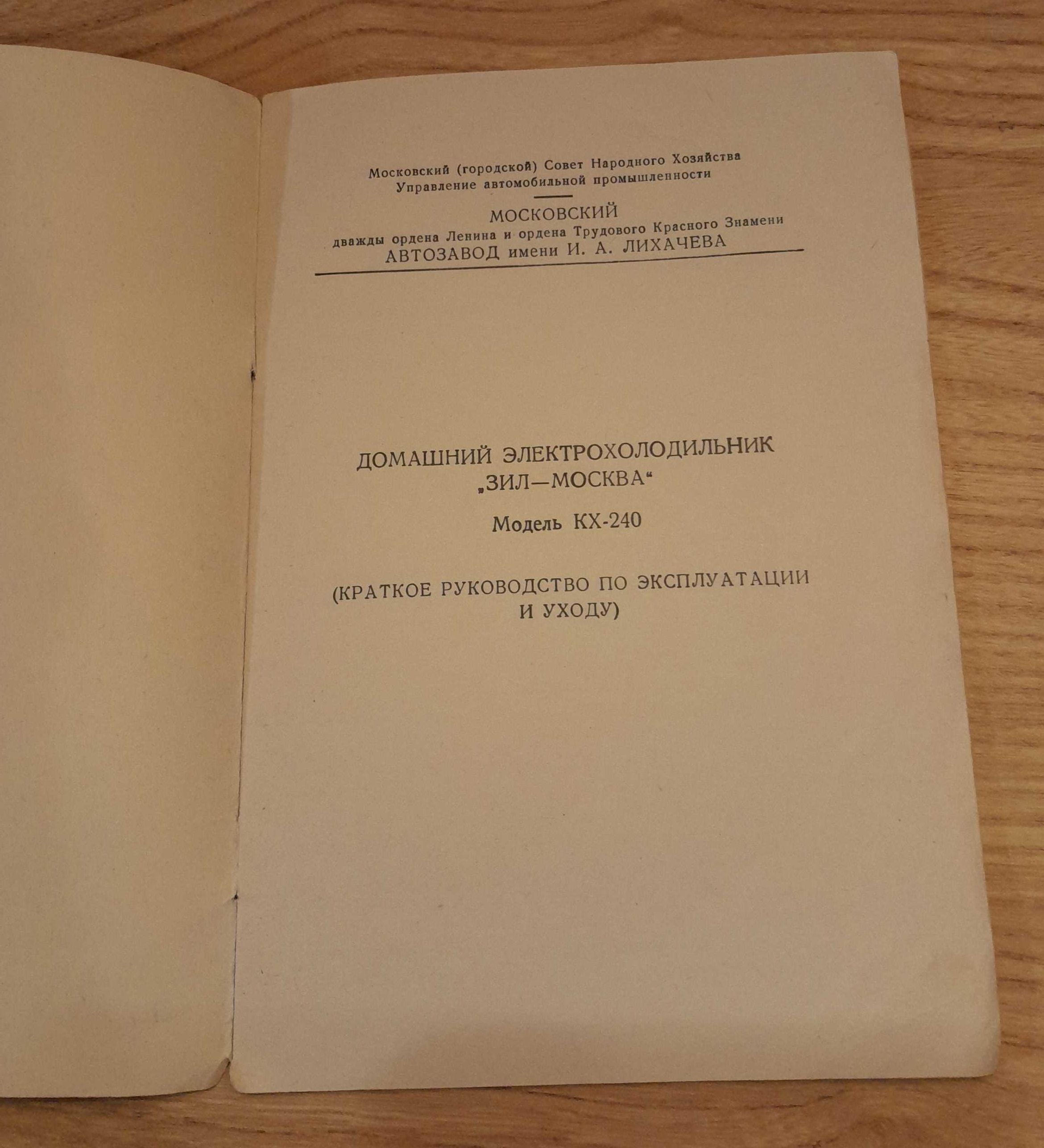 Домашний холодильник Зил Москва 1962, инструкция