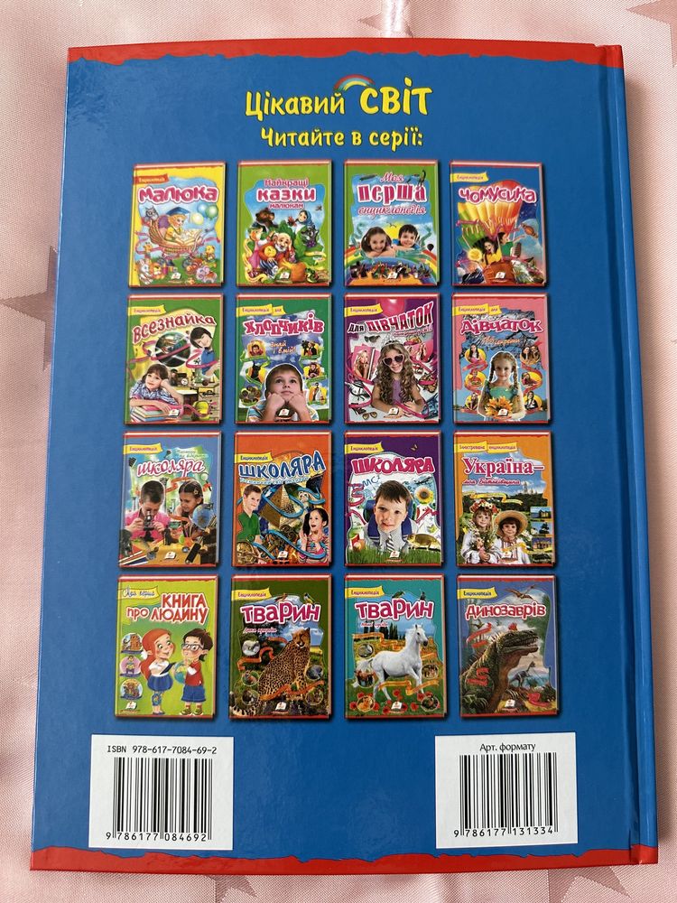 «Енциклопедія чомусика» Цікавий світ. Скоробогатська О. М.