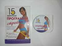 Книга Программа стройности 15 минут