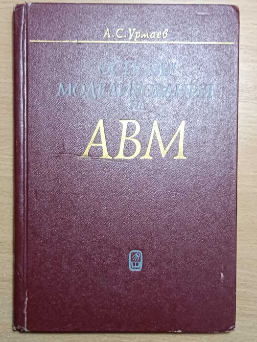 Основы моделирования на АВМ А.С.Урмаев 1978