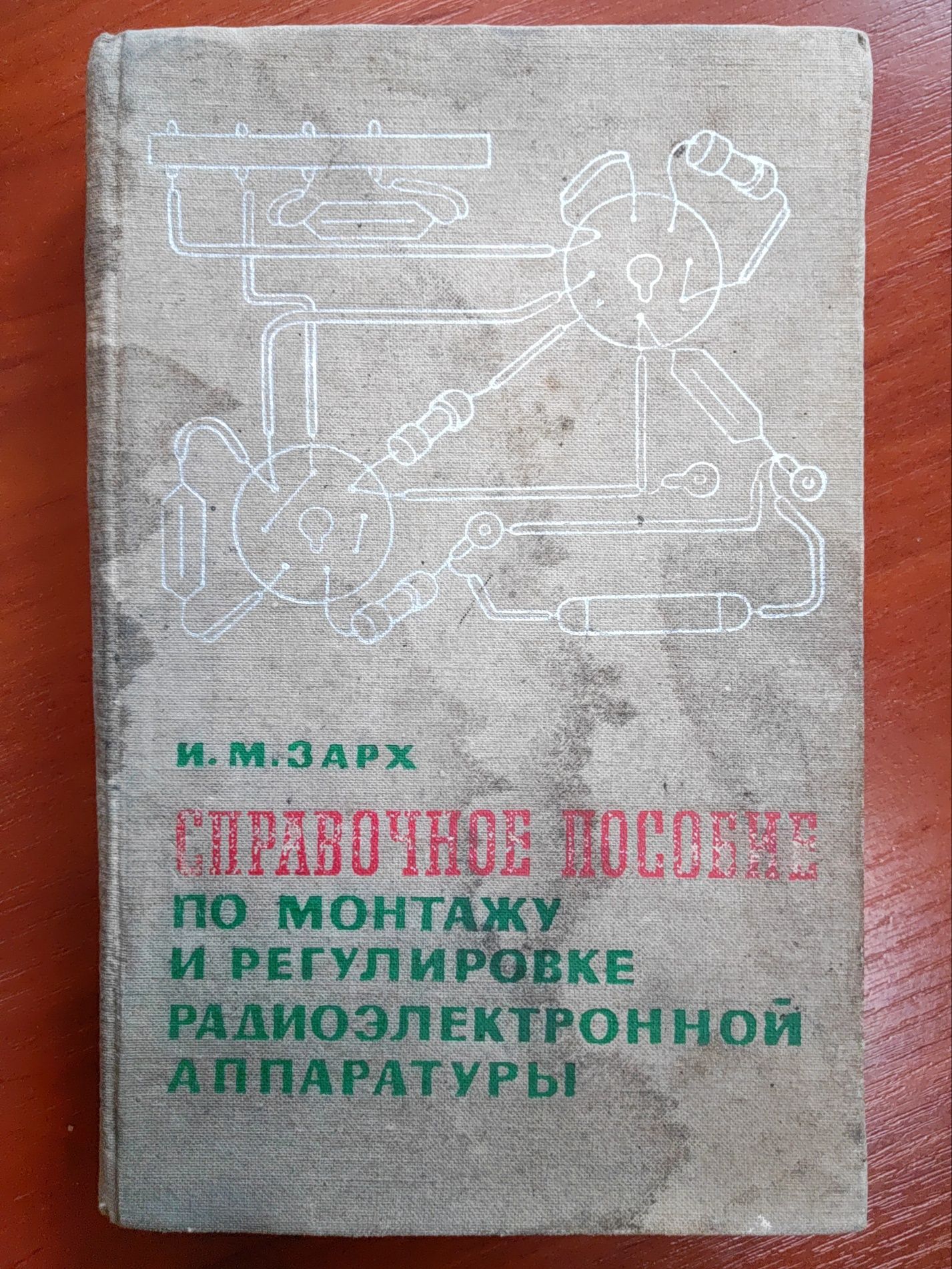 Справочное пособие по монтажу, регулировке радиоэлектронной аппаратуры