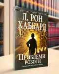 Проблеми роботи книжка