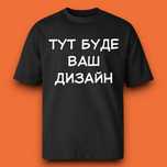 Футболка з принтом на замовлення S-XXL/оверсайз, друк на одязі