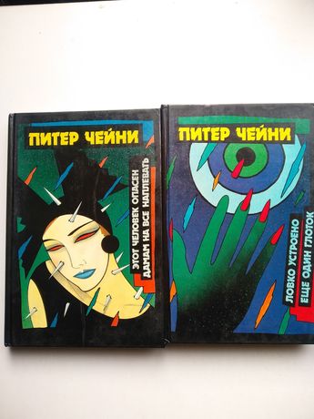 Питер Чейни. Детективы - черной серии, в 2-х томах.