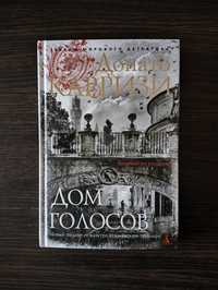 Книга "Дом голосов" Донато Карризи