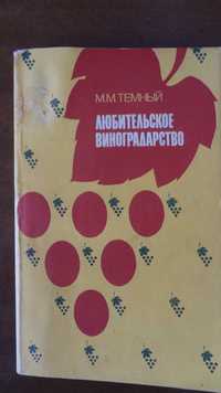 Книга "Любительское виноградорство." М.М.Тёмный.