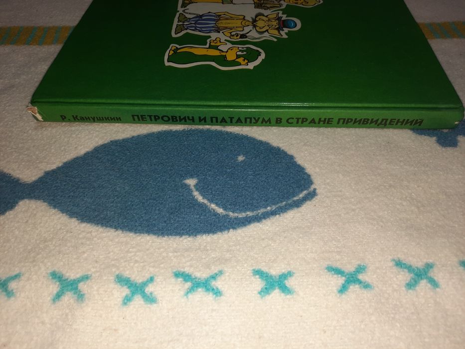 Петрович и Патапум в стране привидений 1993 рік
