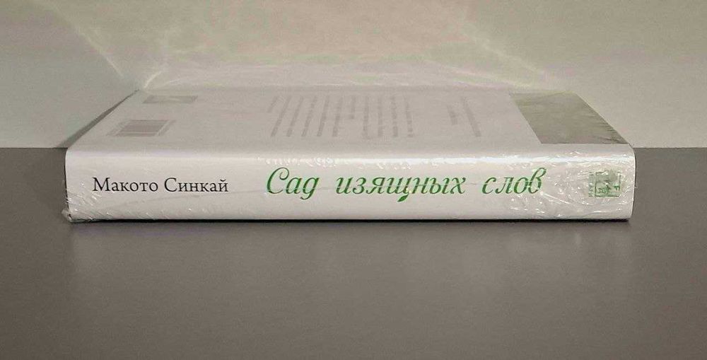 Сад изящных слов