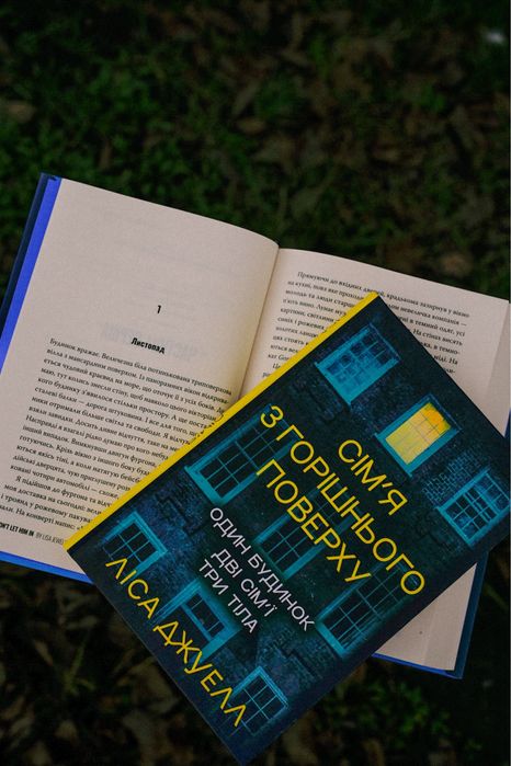 Сімʼя з горішнього поверху. Ліса Джуелл