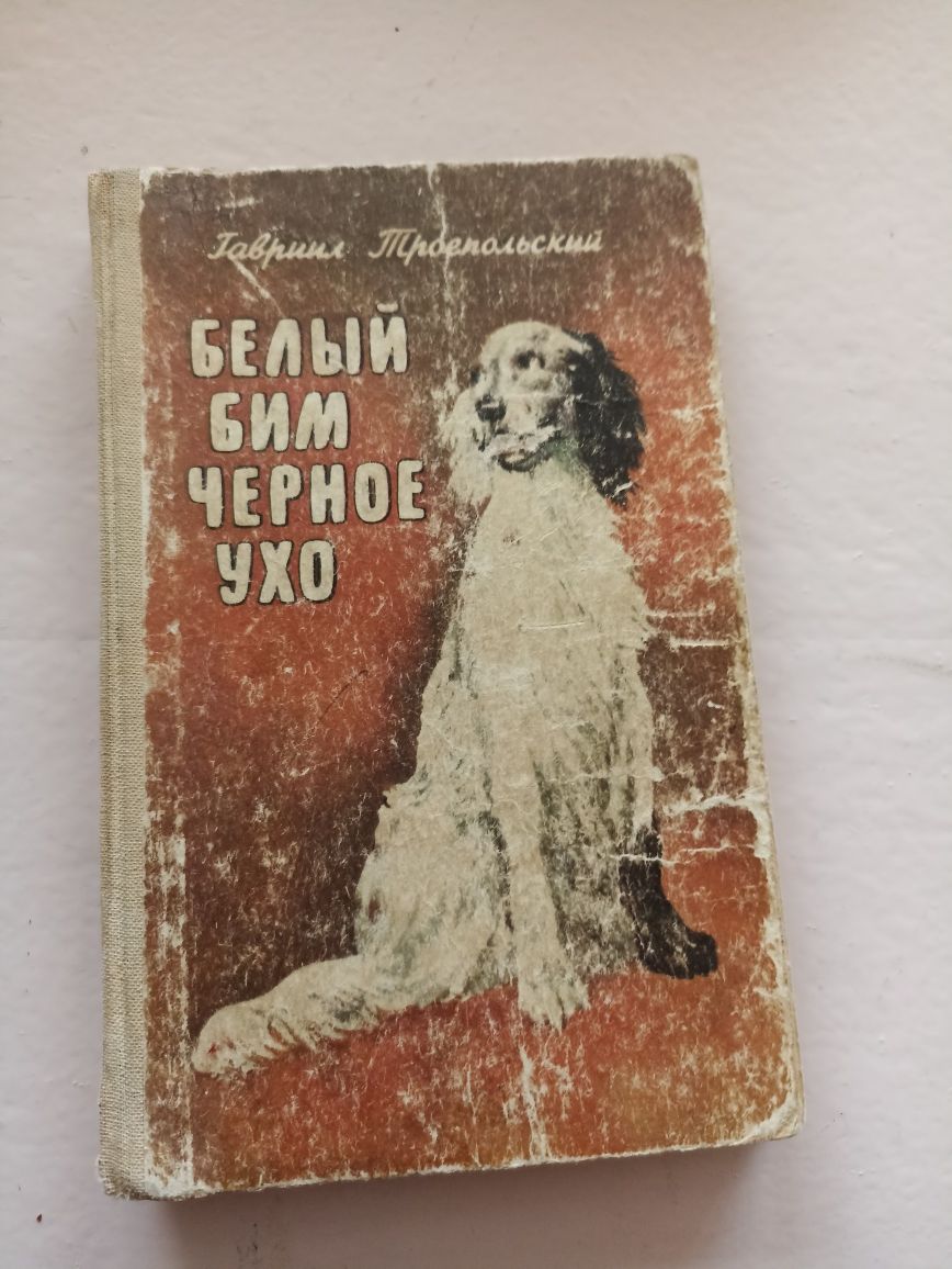 Книга Гавриила Троипольского "Белый Бим чёрное ухо"