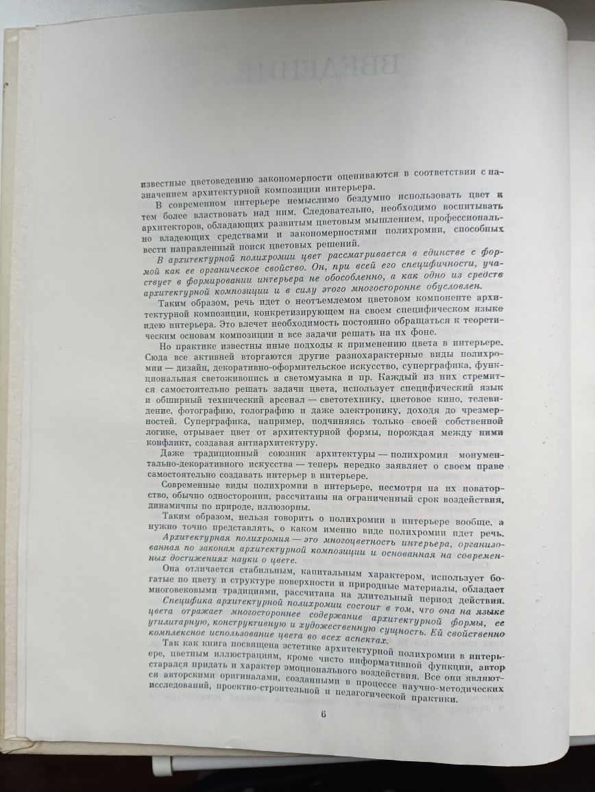 Н.Н.Степанов,,Цвет в интерьере,,1985,мистецтво