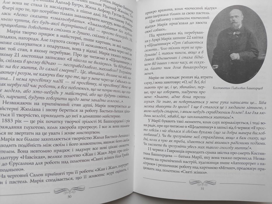 Марія Башкирцева-у полоні глухоти. В. Скакун