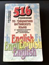 516 упражнений по грамматике английского языка. Кравченко Ярмолюк
