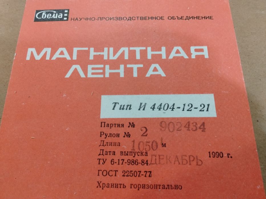 Магнитная лента гост 22507-77