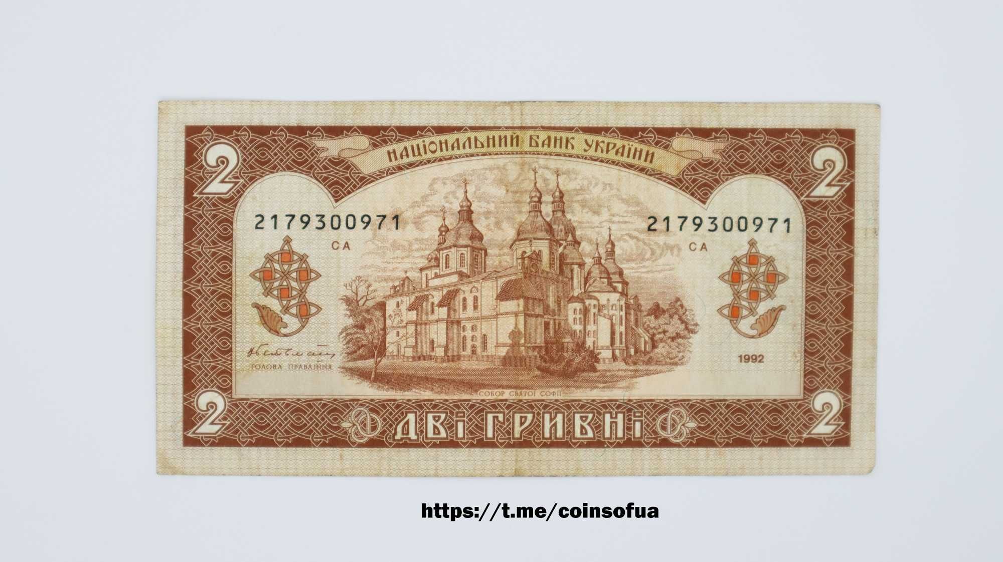 Банкнота 2 гривны 1992 Гетьман / Банкнота 2 гривні 1992 Гетьман