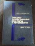 Книга Сельско-хозяйственные тракторы и автомобили