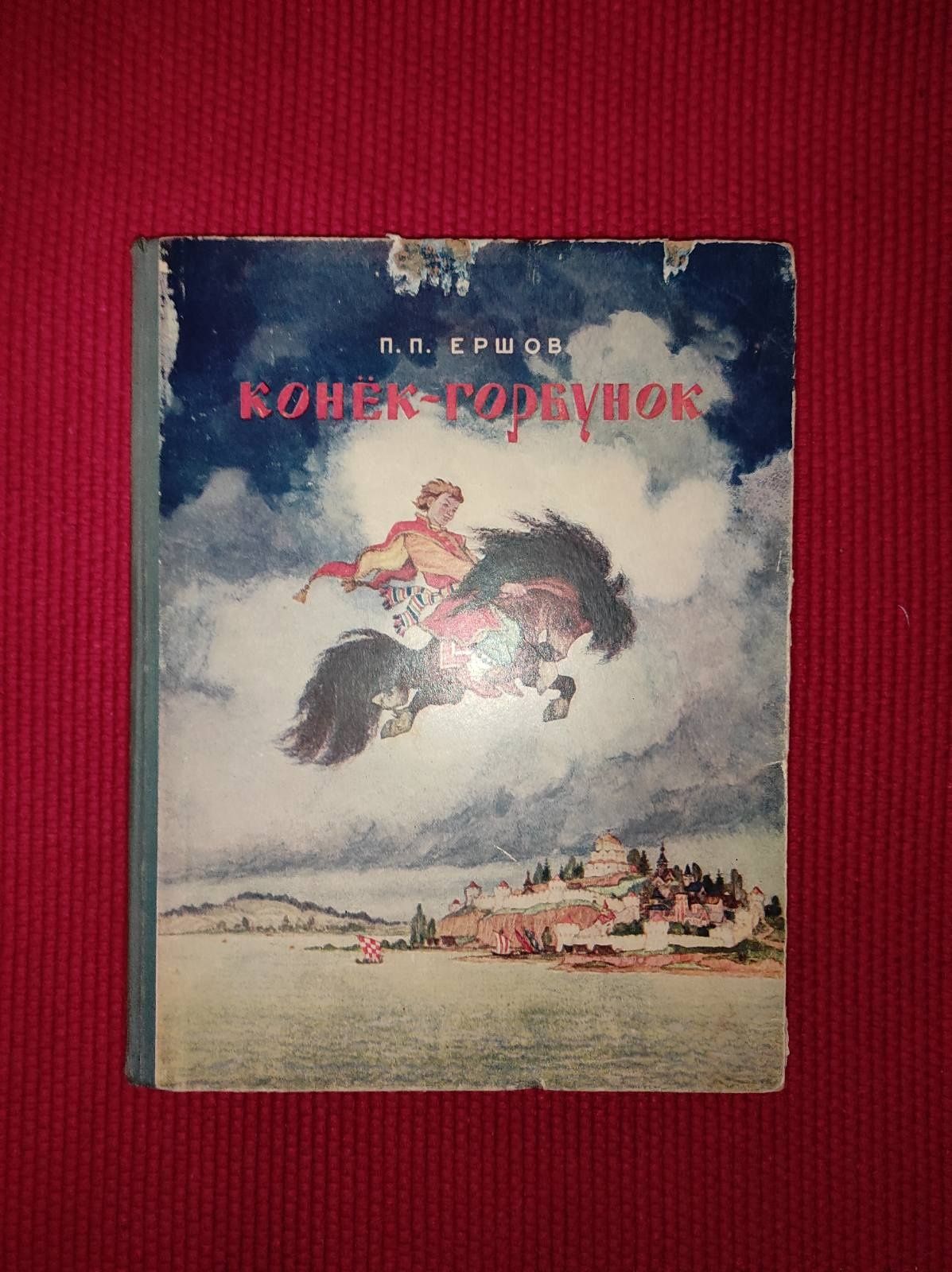 Книга Конёк Горбунок 1953 год