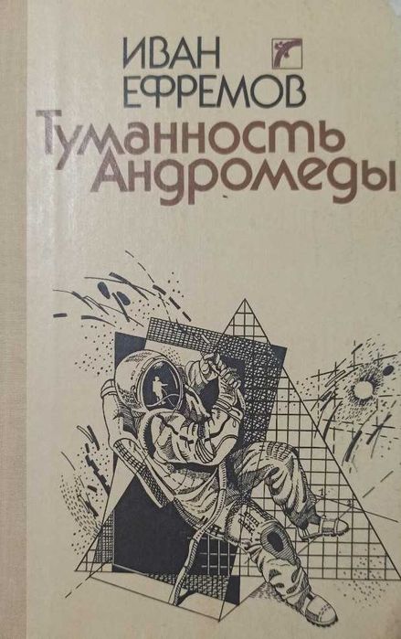Иван Ефремов. Туманность Андромеды.