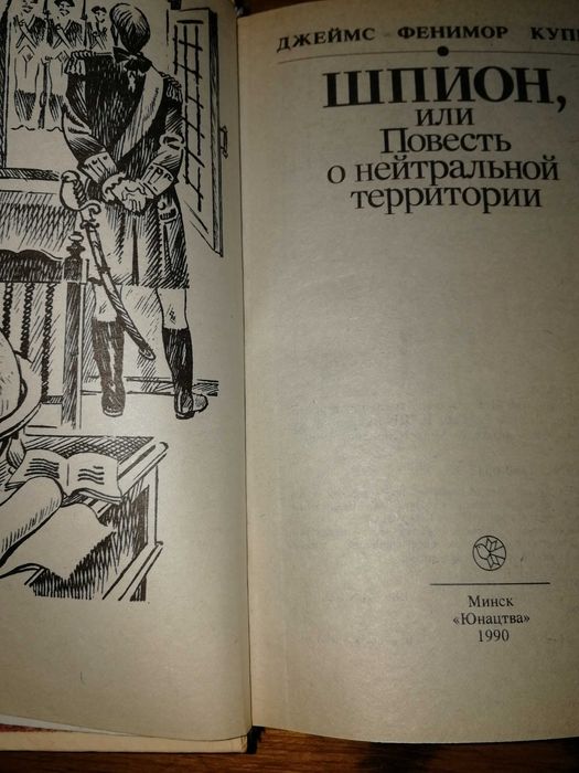 Фенимор Купер Прерия 58г Последний из Могикан Шпион Мерседес Кастилии