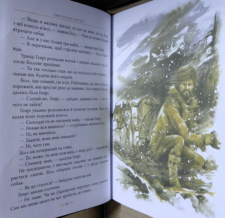"Біле Ікло", Джек Лондон (нова, з вітрини)