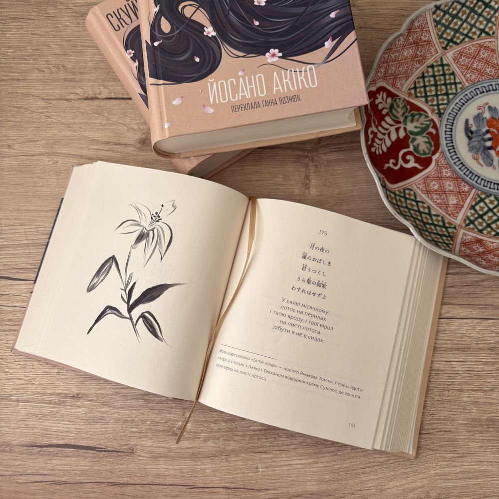Книга Йосано Акіко "Скуйовджене волосся"