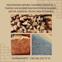 Будівельні матеріали, дрова доставка