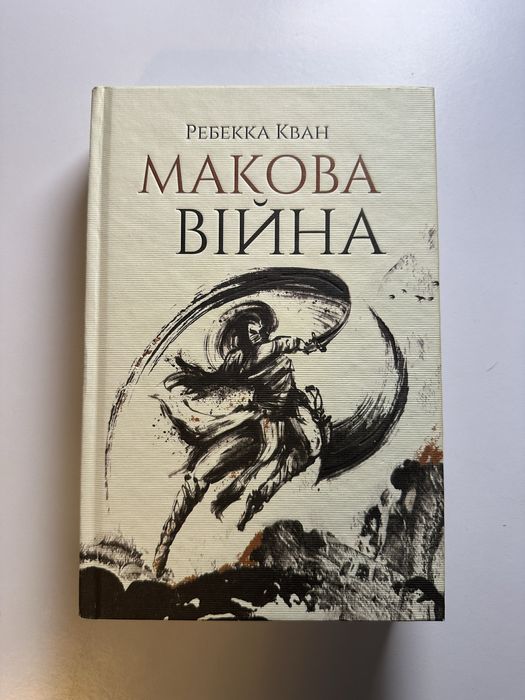 Макова Війна Ребекка Кван