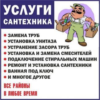 Сантехник.Срочный Выезд мастера