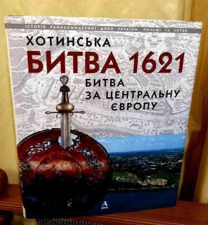 Хотинська битва 1621 - Битва за Центральну Європу