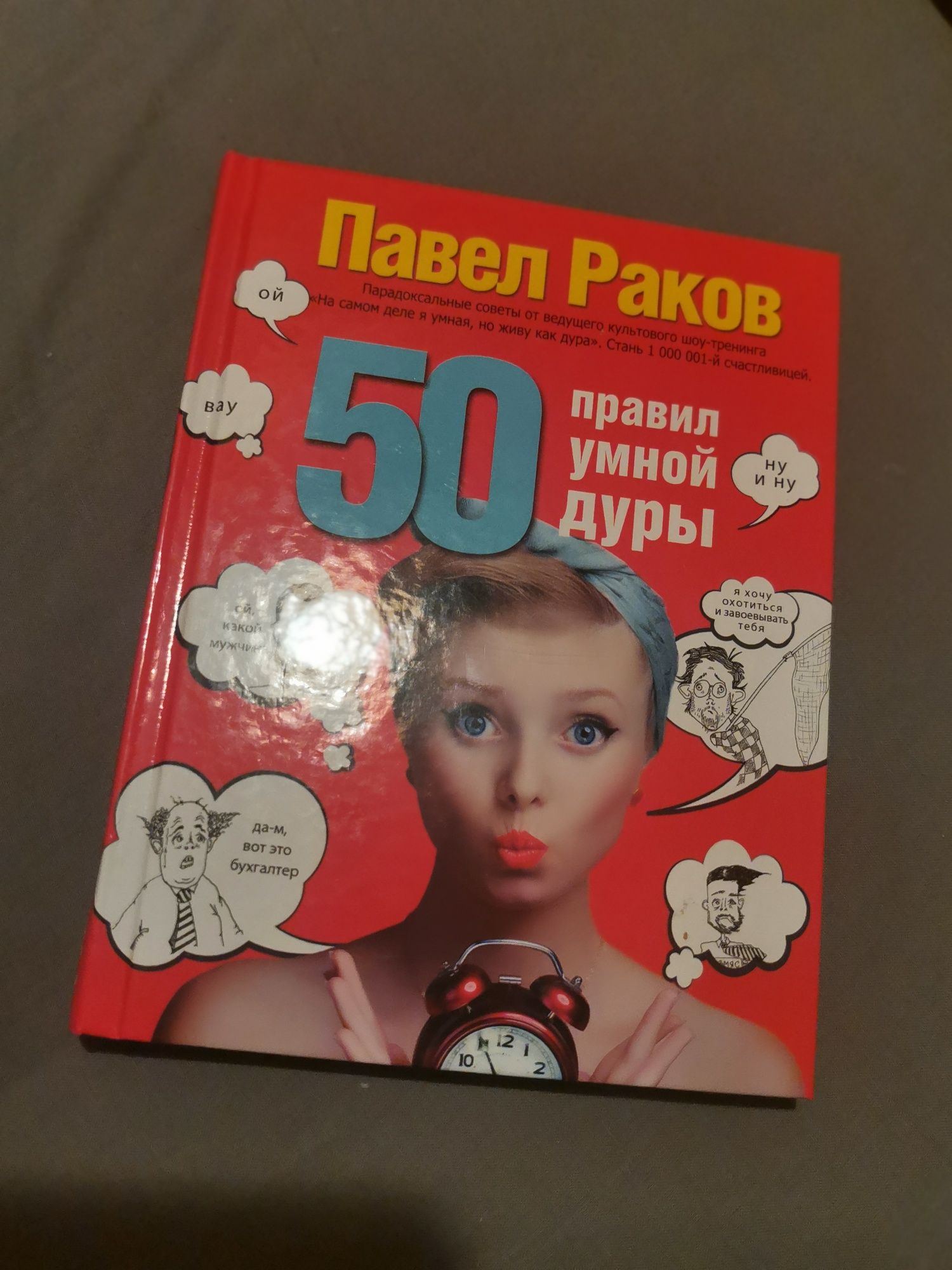 Павел Раков 50 правил умной дуры