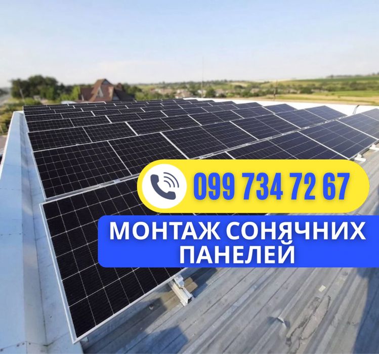 Сонячні панелі ПІД КЛЮЧ! Установка сонячних електростанцій НЕДОРОГО
