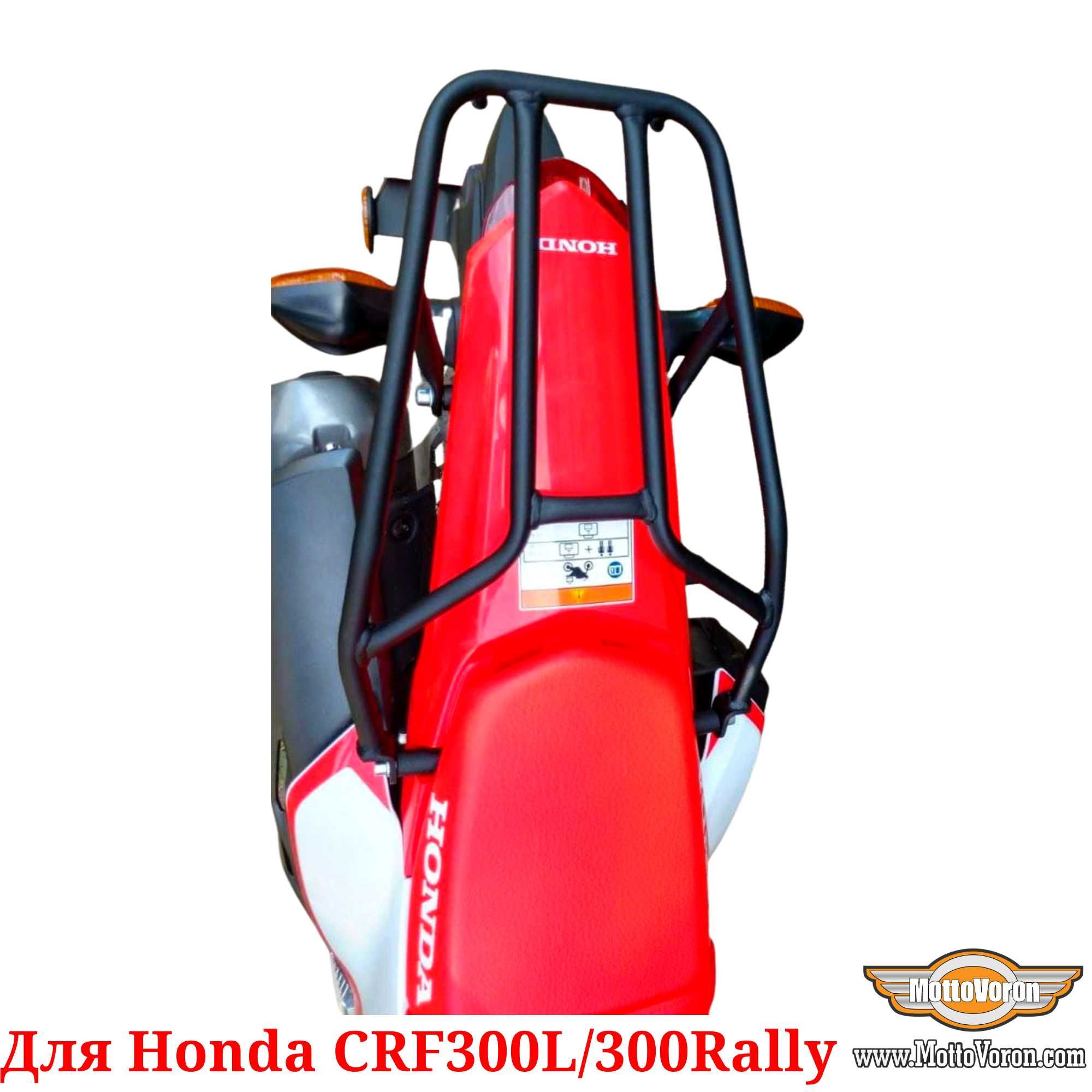 Багажник для Honda CRF300L Система CRF300 Багажник CRF300 Rally