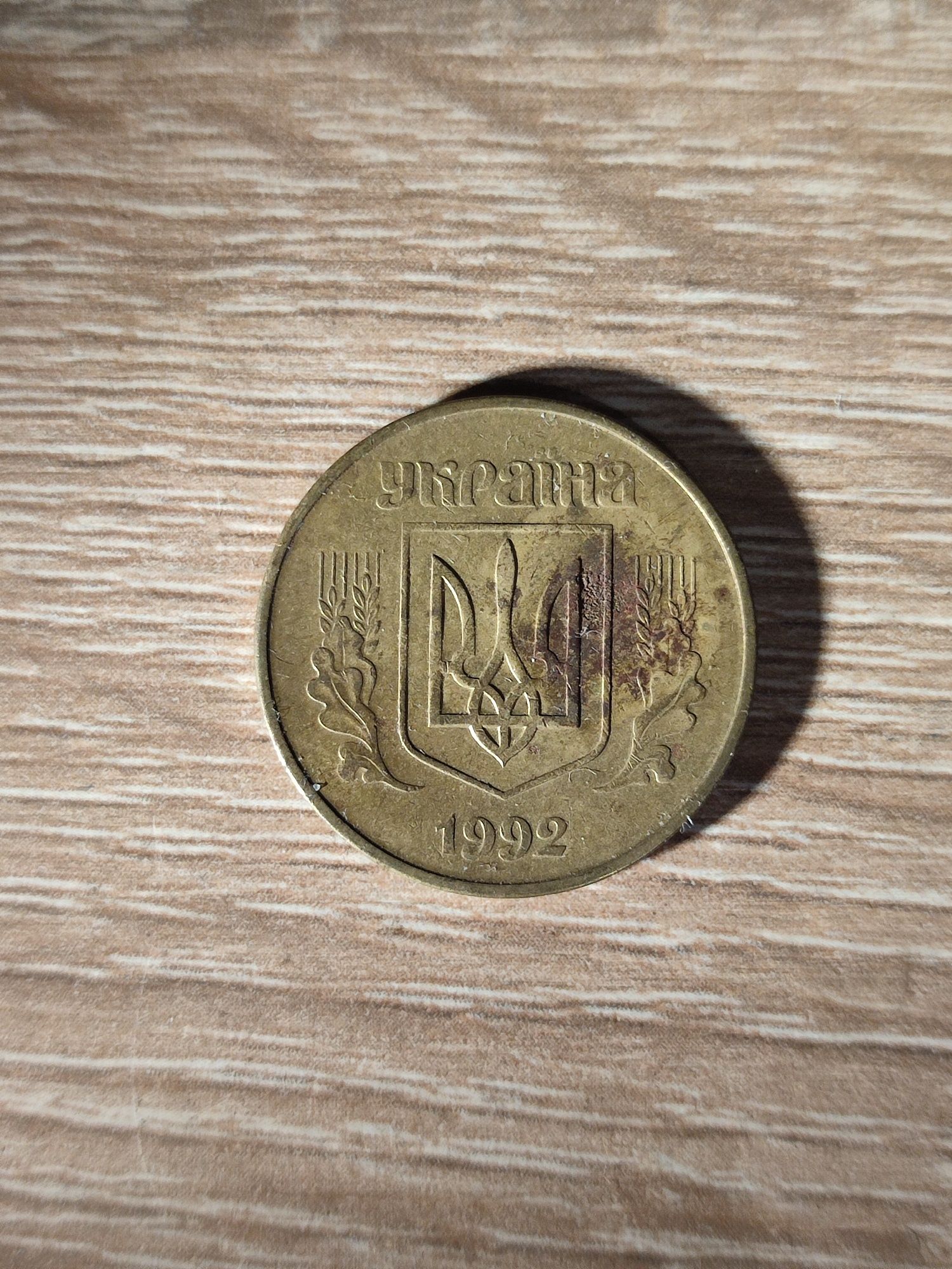 Монета 50 копеек 1992г.