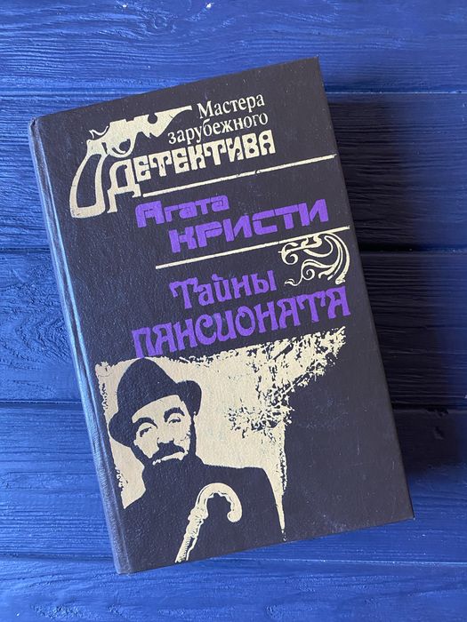 Книга Агата Кристи Тайны пансионата