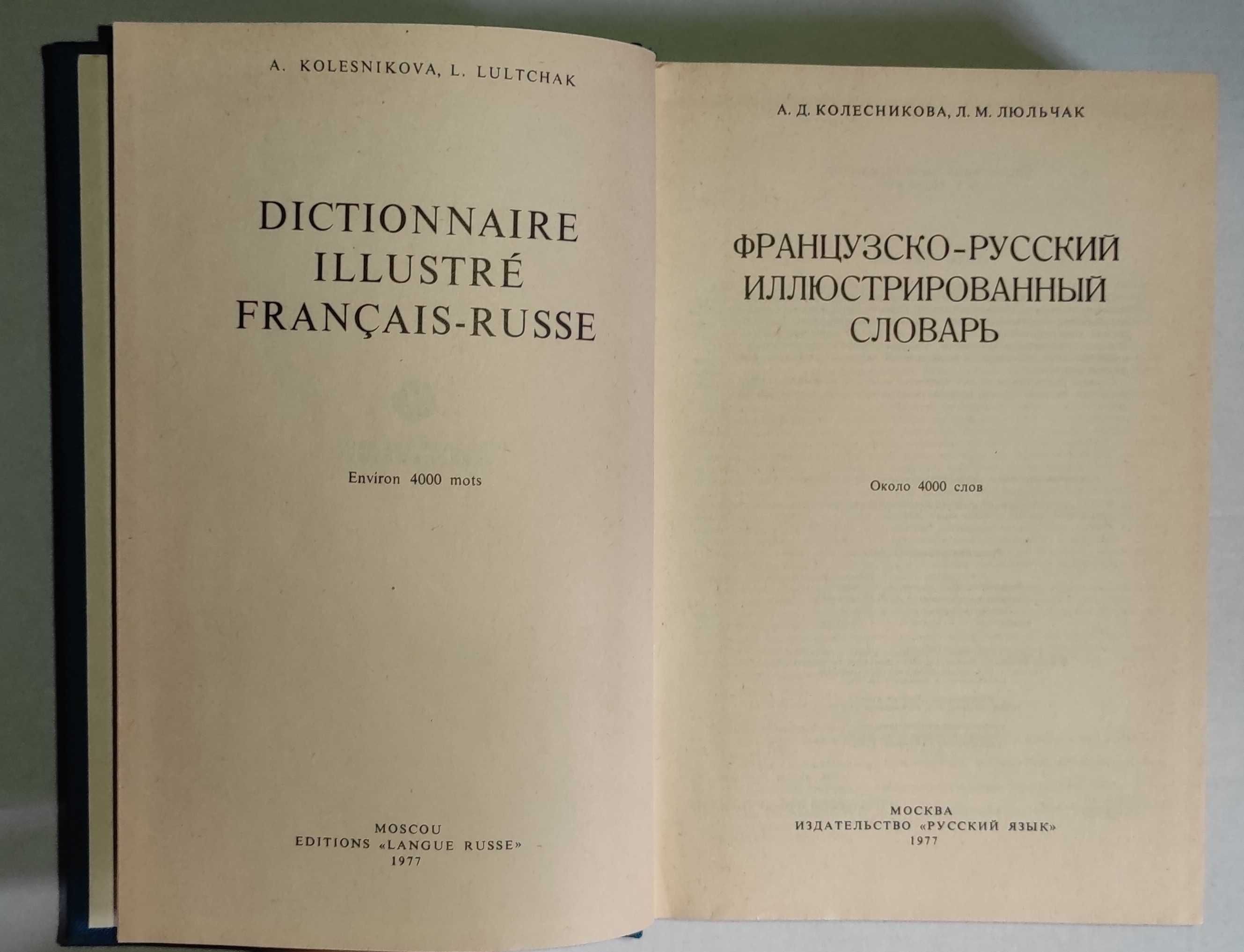 Французско-русский иллюстрированный словарь