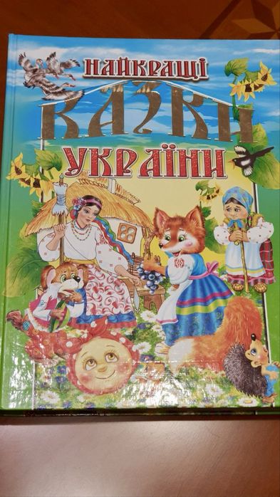 Найкращі казки України. Книга. Дитячі казки