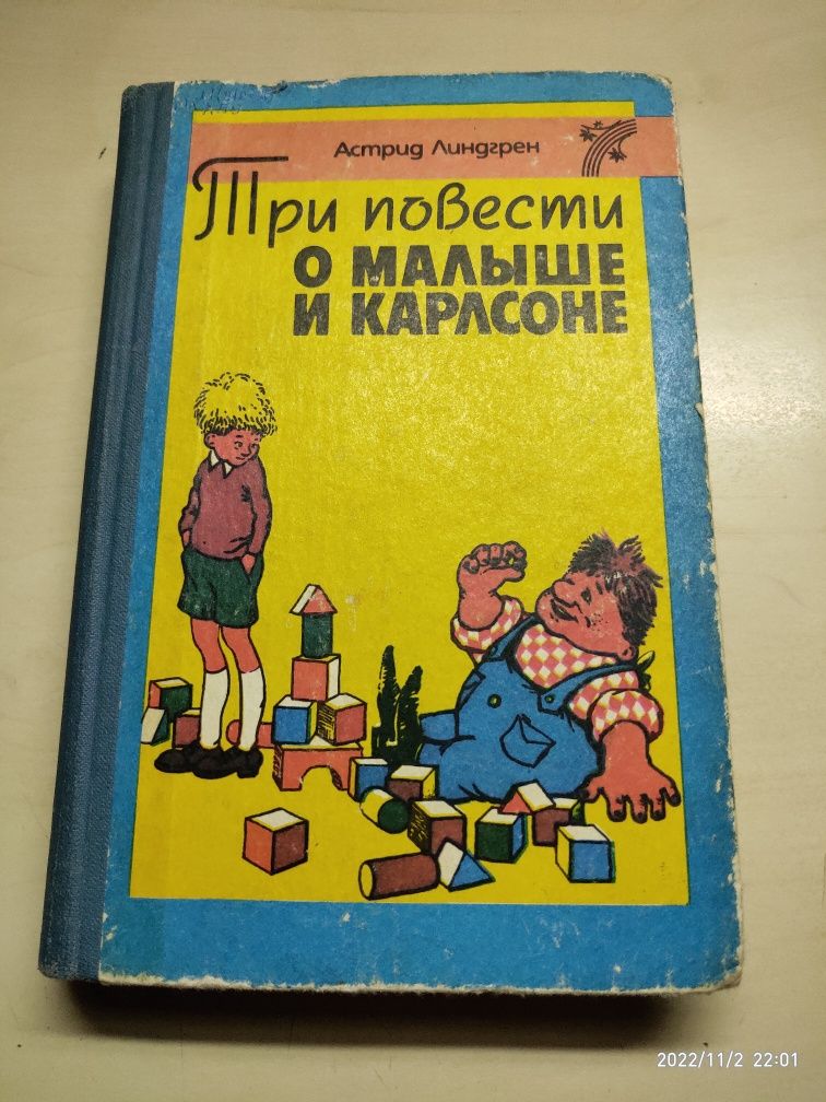 Три повести о Малыше и Карлсоне. Линдгрен