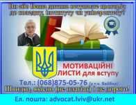 МОТИВАЦІЙНІ ЛИСТИ для вступу до коледжів та університетів