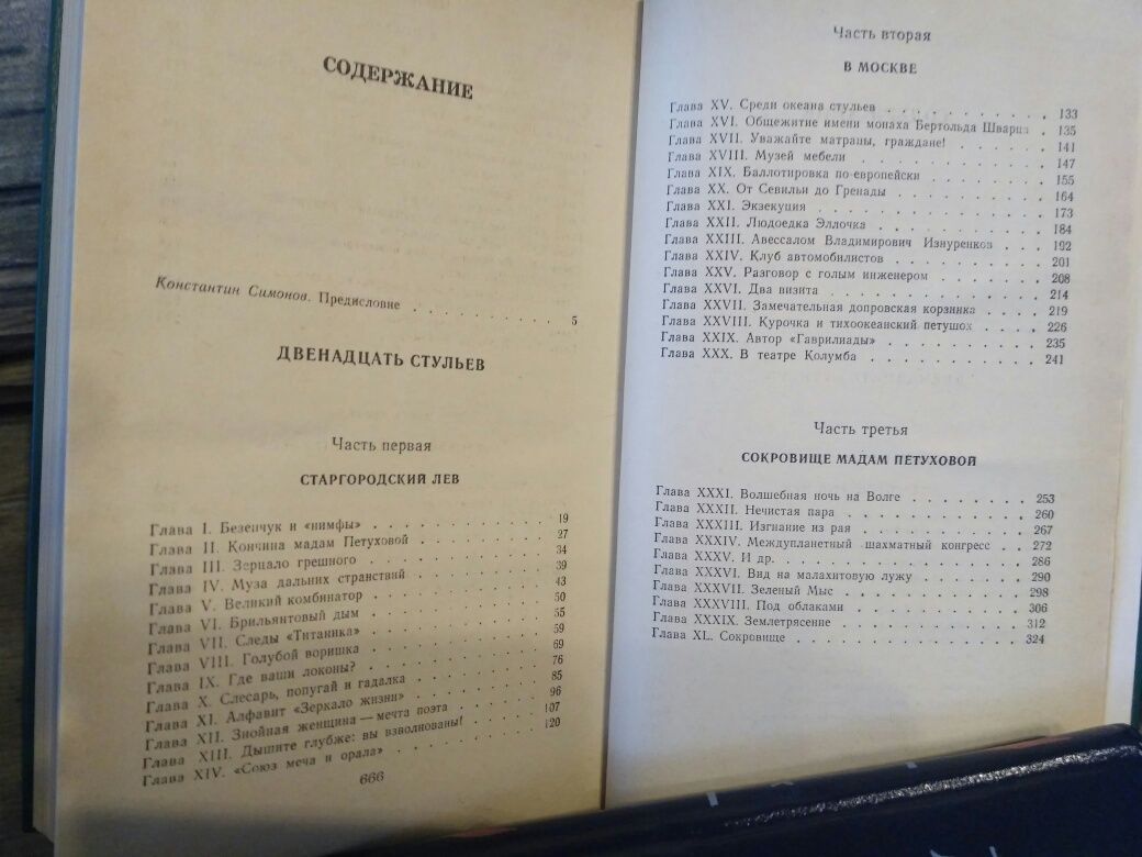И.Ильф.Е. Петров Двенадцать стульев.Золотой теленок