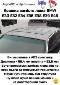 Заміна люка BMW E36 E30 E46 E34 E39 E32 E28 ABS пластик