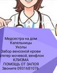 Медсестра: уколи, крапельниці,Катетер,від Запоя, анализи,клізма