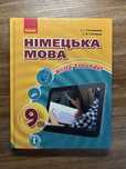 Німецька мова 9 клас Сотникова 2017 рік випуску в хорошому стані