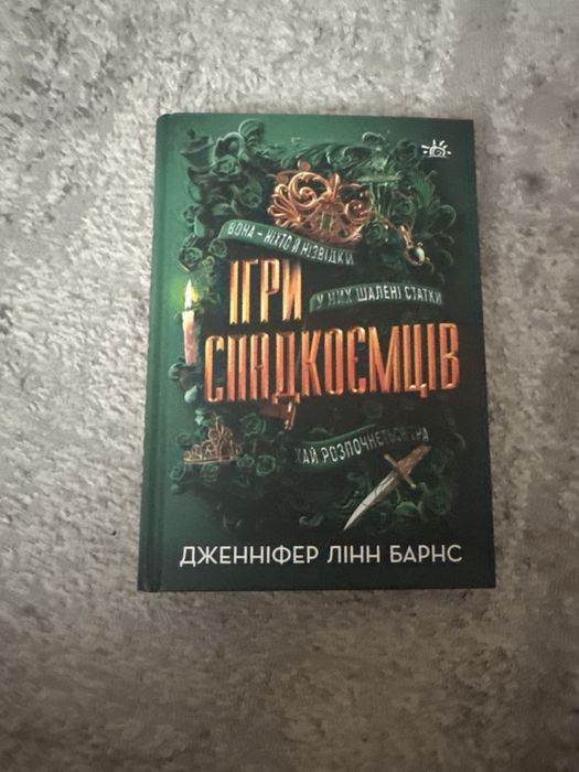 Ігри спадкоємців