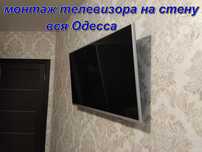 повешу телевизор на стену Одесса таирово, черёмушки,фонтан,центр