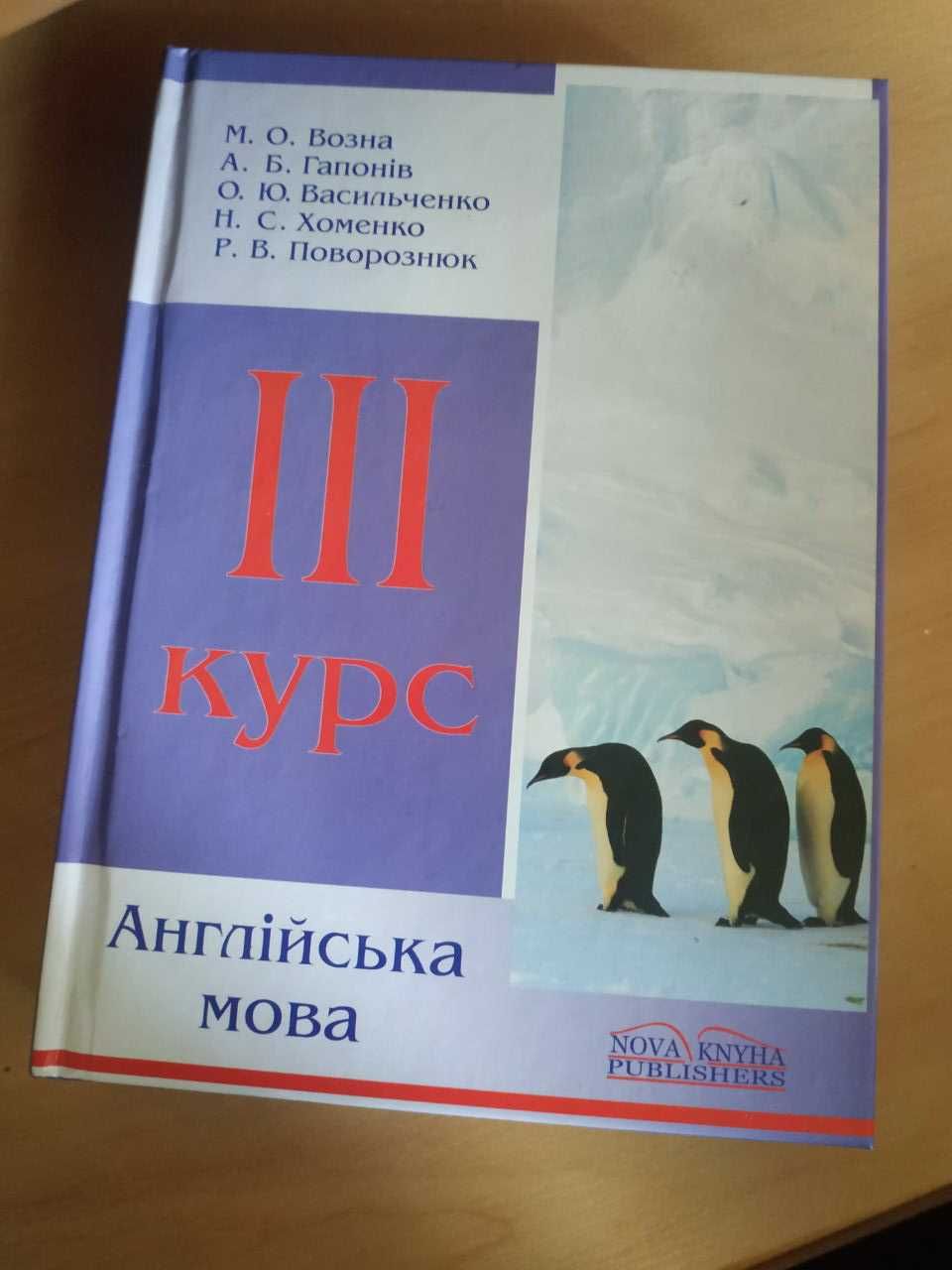 Англійська мова. 3 курс. Возна М. О.