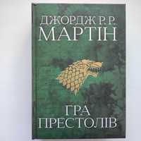 Джордж Р.Р. "Гра престолів"